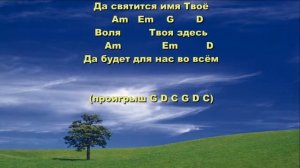 Матфея 6:13 -  Слово Жизни Youth (вольное исполнение)