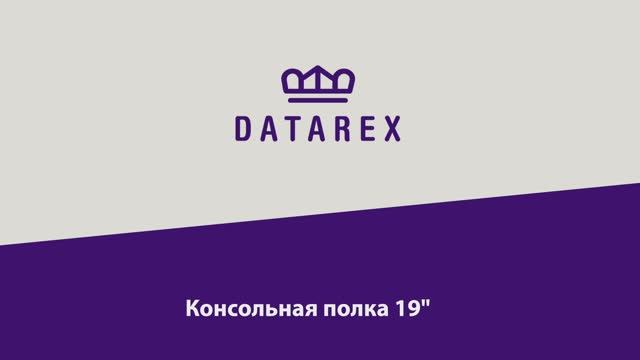 Инструкция по установке консольной полки 19" DATAREX