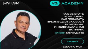 КАК ВЫБРАТЬ КОМПАНИЮ. ИНДИВИДУАЛЬНАЯ ВСТРЕЧА — Олег Кадыров (03.03.25)