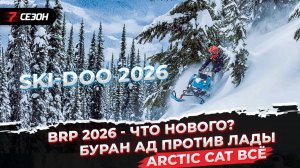 Новые снегоходы BRP 2026 | Arctic Cat останавливание производство | Буран АД против Лады