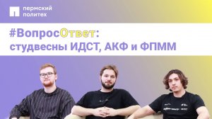 #вопросответ: студвесны ИДСТ, АКФ, ФПММ