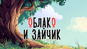 Облако и зайчик | Сказка на букву О | Сказочная русская азбука | Аудиосказка