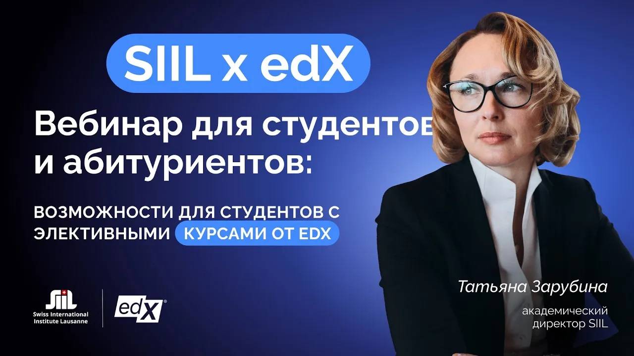 SIIL x edX | Вебинар для студентов и абитуриентов