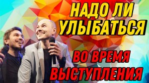 Улыбка на сцене: секрет успеха или ненужный инструмент?