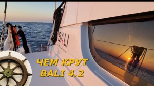 ⛵️Bali 4.2 - чем он крут ! ? ⚓️