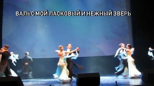 Вальс Мой ласковый и нежный зверь.