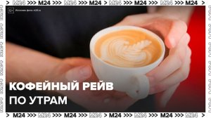 В Москве набирают популярность утренние кофейные рейвы - Москва 24