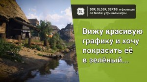 DSR, DLDSR, SSRTGI и фильтры от Nvidia: как можно улучшить изображение в играх?