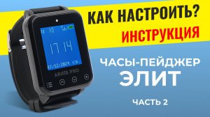 ИНСТРУКЦИЯ - Часть 2: Часы-пейджер "ЭЛИТ" - Как настроить? ARHIS PRO система вызова персонала