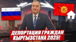 Депортация из России граждан Кыргызстана в 2025 году! Отмена депортации!