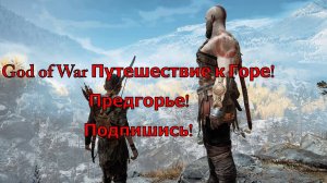 God of War Путешествие к Горе Предгорье