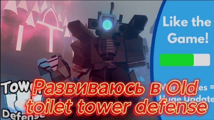 Развиваюсь в [новом] Old Toilet Tower Defense Roblox Часть 14