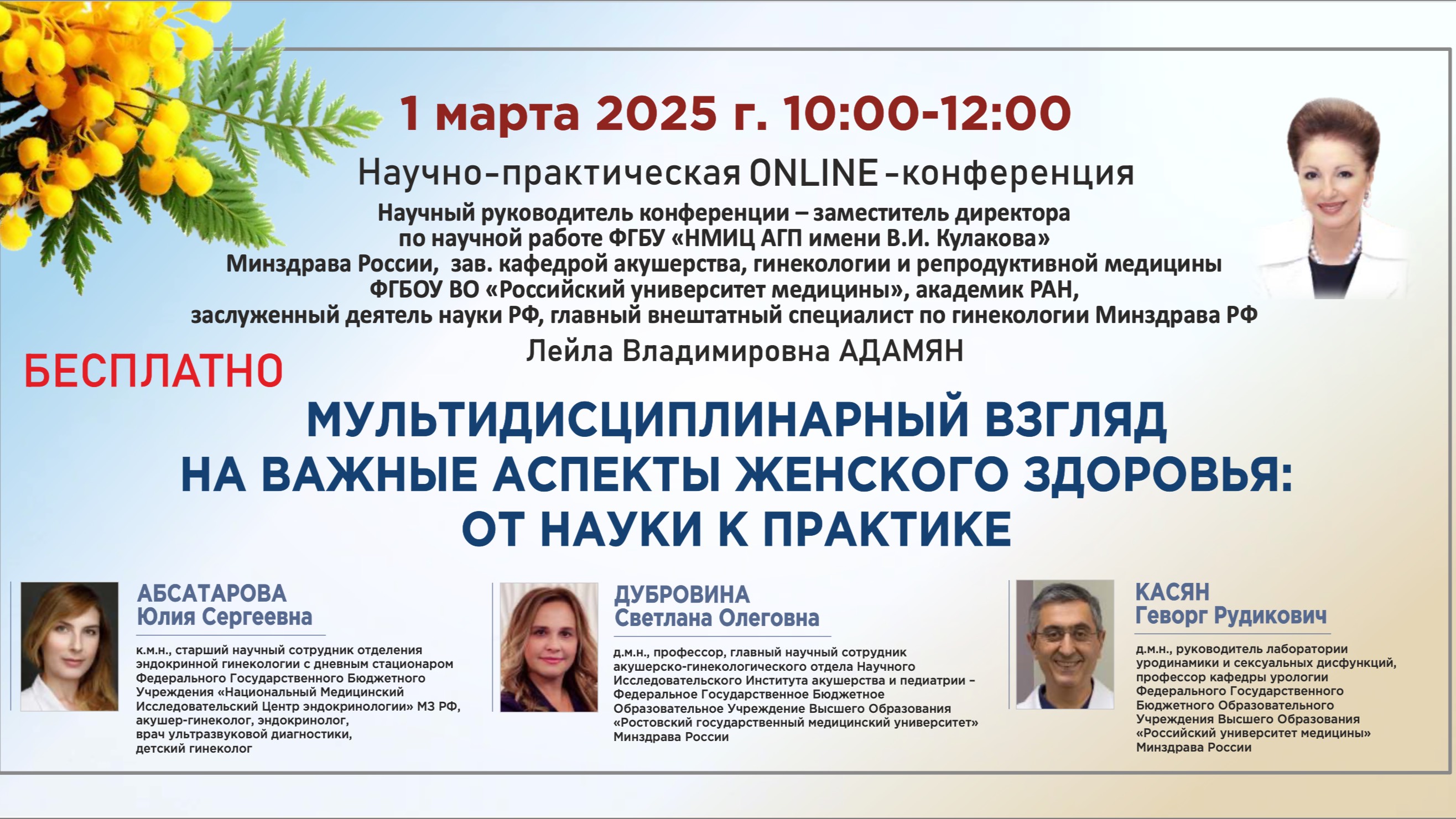 Мультидисциплинарный взгляд на важные аспекты женского здоровья: от науки к практике