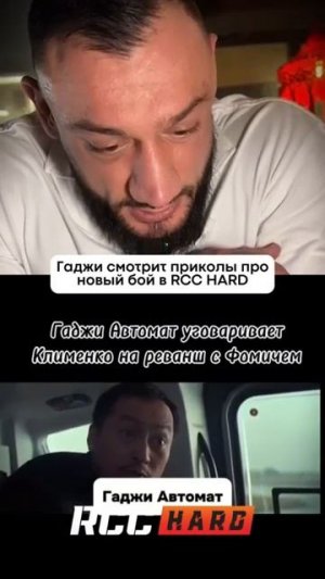 Гаджи смотри мемы про бой с Фомичем