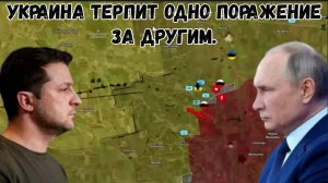 У Зеленского кризис!!!
Украина терпит одно поражение за другим.