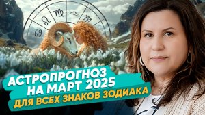 Астрологический ПРОГНОЗ на МАРТ 2025. Ведический гороскоп для всех знаков зодиака