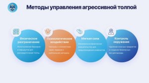 Правила «управления толпой» на массовых мероприятиях