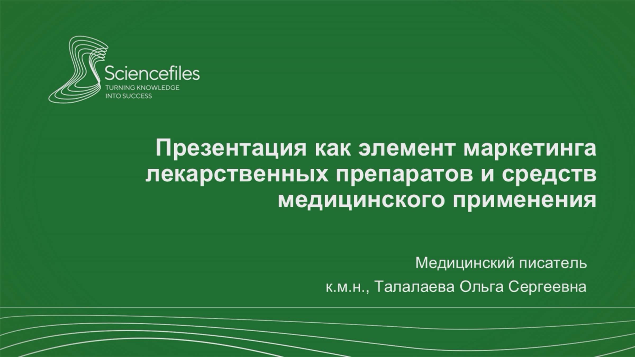 Презентация как элемент маркетинга лекарственных препаратов и средств медицинского применения