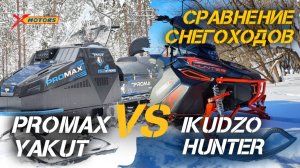 Сравнение снегоходов IKUDZO HUNTER и PROMAX YAKUT от X-MOTORS.