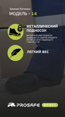 Надежные зимние ботинки для работы в любых условиях!  |  PROSAFE BASIC