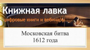 Московская битва 1612 года (2016)