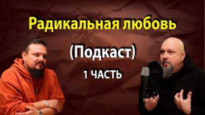 Радикальная любовь 1 часть. ПОДКАСТ. Максим Постриган и Пастор Юзеф