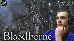 BLOODBORNE / Прогулялись по Old Hunters #21 (прохождение Бладборн)