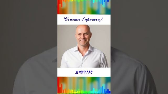 Счастье (притча)...