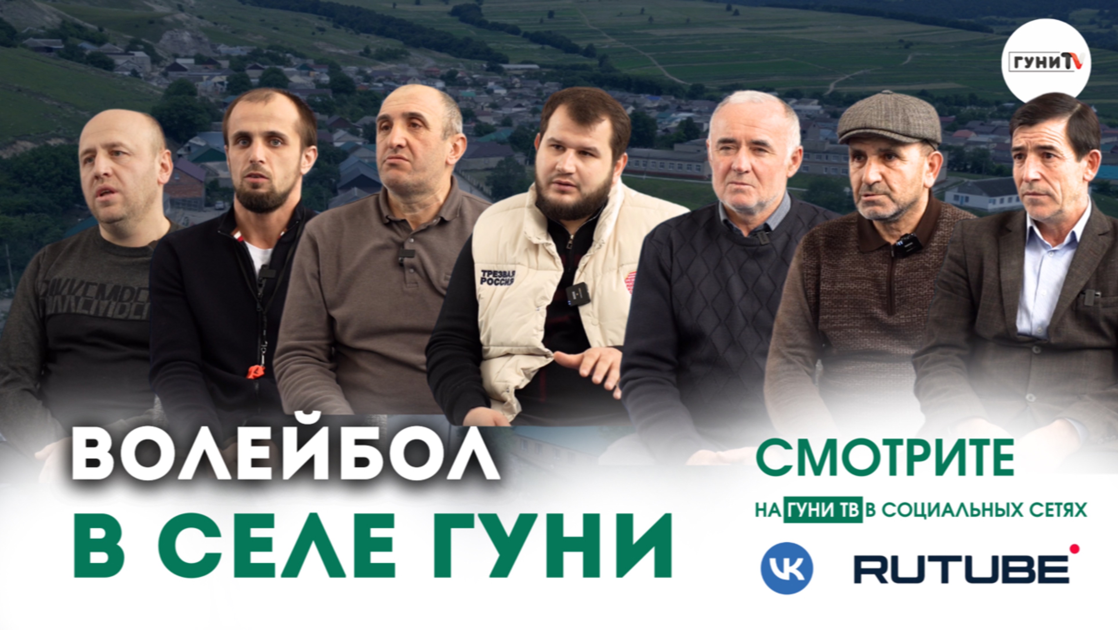 Короткометражный фильм «Возрождение волейбола в Гуни»