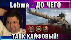 Lebwa ★ ДО ЧЕГО ТАНК КАЙФОВЫЙ!