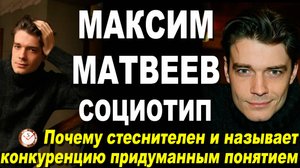 СОЦИОНИКА: МАКСИМ МАТВЕЕВ. СОЦИОТИП ЗВЕЗДЫ ТРИГГЕРА И СТИЛЯГ