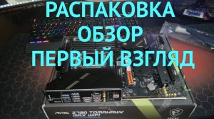 РАСПАКОВКА И ОБЗОР НА МАТЕРИНСКУЮ ПЛАТУ MAG Z790 TOMAHAWK MAX WIFI