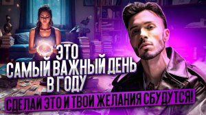 ЭТО САМЫЕ МОЩНЫЕ Ритуалы и Обряды! 🔮 Как ПРАВИЛЬНО провести День Рождения? 🎉