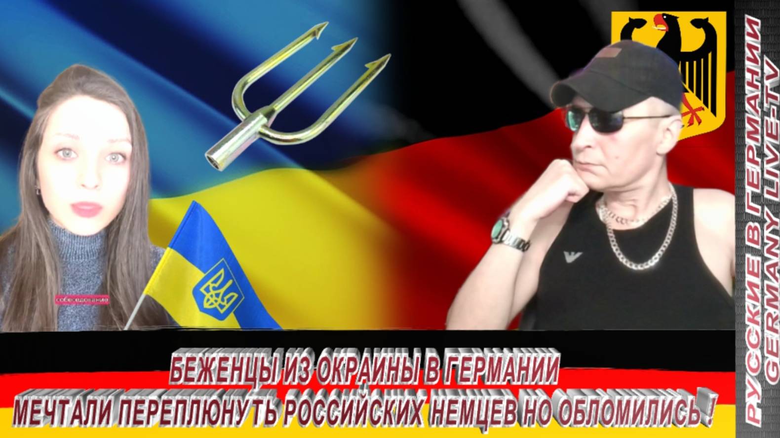 БЕЖЕНЦЫ ИЗ ОКРАИНЫ В ГЕРМАНИИ МЕЧТАЛИ ПЕРЕПЛЮНУТЬ РОССИЙСКИХ НЕМЦЕВ НО ОБЛОМИЛИСЬ !