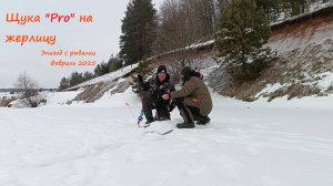 Щука на жерлицу. Рыбалка в глухозимье. Февраль 2025.