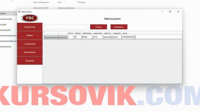 База данных «Автосалон» - программа на языке программирования C# WPF + MS SQL Server