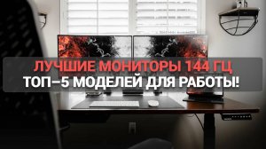 Лучшие мониторы 144 Гц 🔥: какой выбрать? ТОП–5 моделей для игр и работы! 🚀💻