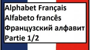 Alphabet français 1_2 - Французский алфавит - Alfabeto francês