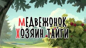 Медвежонок хозяин тайги | Сказка на букву М | Сказочная русская азбука | Аудиосказка