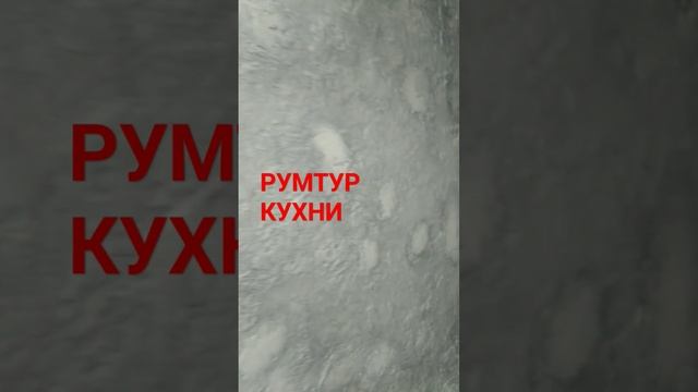 румтур по моей кухни смотреть онлайн