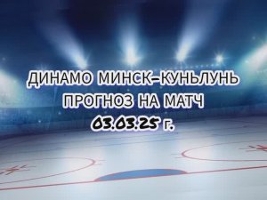 Динамо Минск-Куньлунь прогноз на матч 03.03.2025 г.