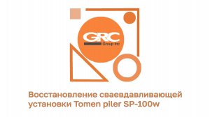 Восстановление сваевдавливающей установки Tomen piler SP-100w