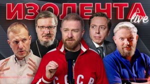 ИЗОЛЕНТА Live #1753 | 3.03.25 | Скандал в Белом доме, фейковые награды, начало Великого поста