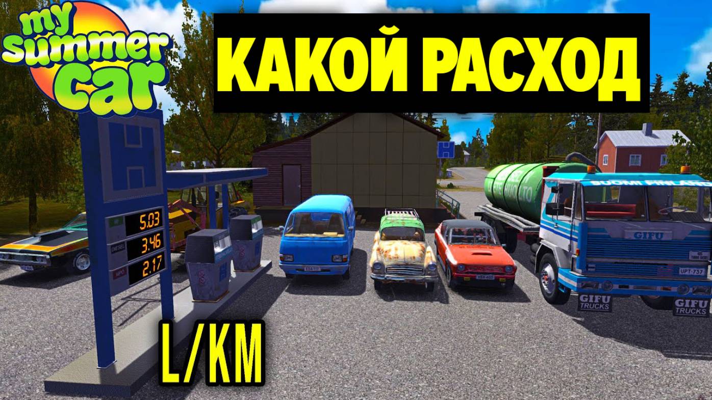СРЕДНИЙ РАСХОД ТОПЛИВА В ТРАНСПОРТНЫХ СРЕДСТВАХ - БОЛЬШОЙ ТЕСТ - My Summer Car смотреть онлайн