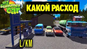 СРЕДНИЙ РАСХОД ТОПЛИВА В ТРАНСПОРТНЫХ СРЕДСТВАХ - БОЛЬШОЙ ТЕСТ  - My Summer Car