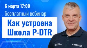 Вебинар Как устроена Школа P-DTR