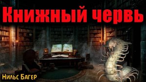 КНИЖНЫЙ ЧЕРВЬ | Страшные истории