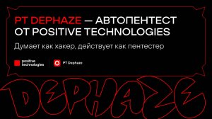 PT DEPHAZE — автопентест от Positive Technologies. Думает как хакер, действует как пентестер