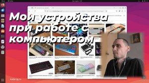 Мои устройства при работе с компьютером