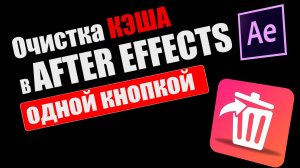 Очистка кэша After Effects одной кнопкой